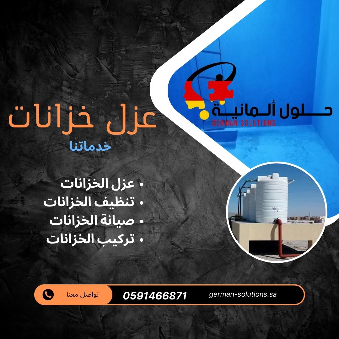 شركة عزل خزانات بالدمام